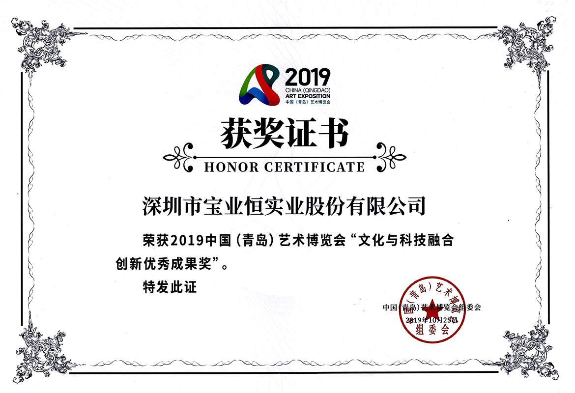 荣获2019中国（青岛）艺术博览会“文化与科技融合创新优秀成果奖”